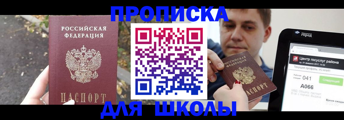 прописка для школы в Людиново
